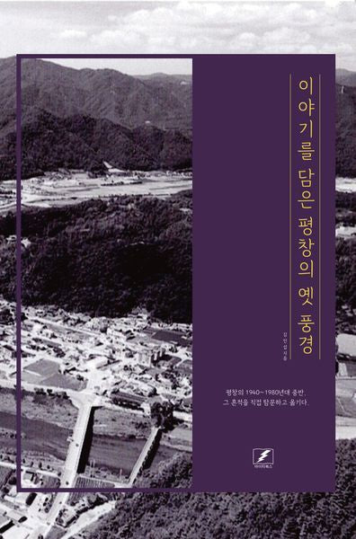 이야기를 담은 평창의 옛 풍경