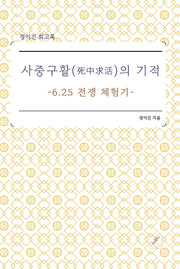 사중구활의 기적
