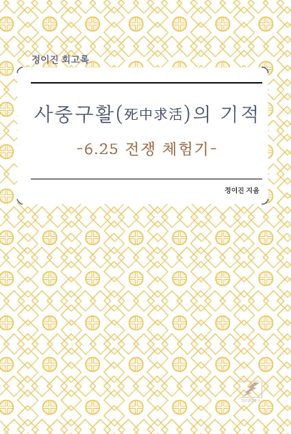 사중구활의 기적