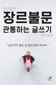 장르불문 관통하는 글쓰기(문수림의)