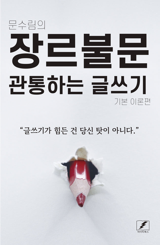 장르불문 관통하는 글쓰기(문수림의)