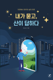 내가 묻고, 산이 답하다