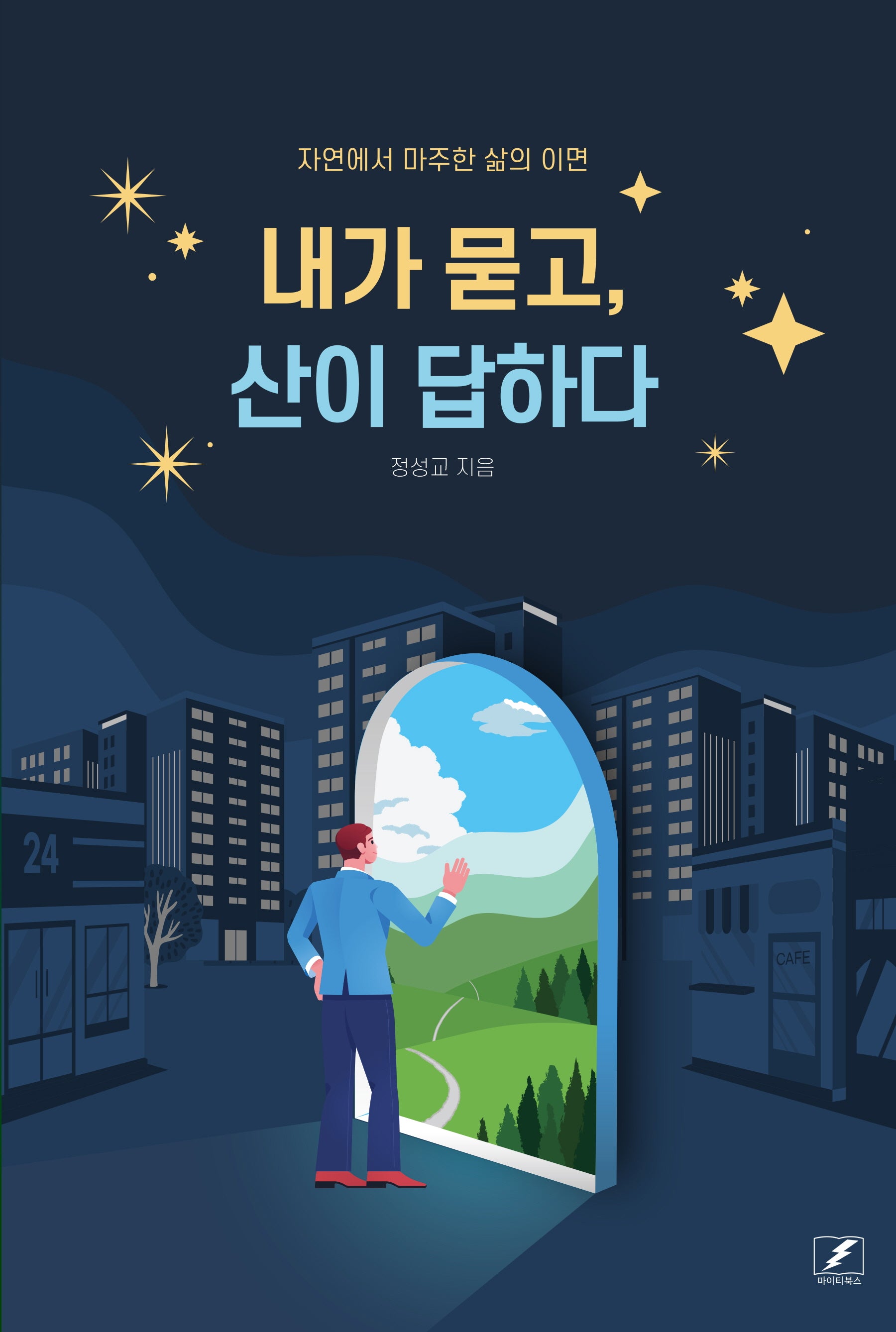 내가 묻고, 산이 답하다