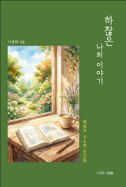 하찮은 나의 이야기