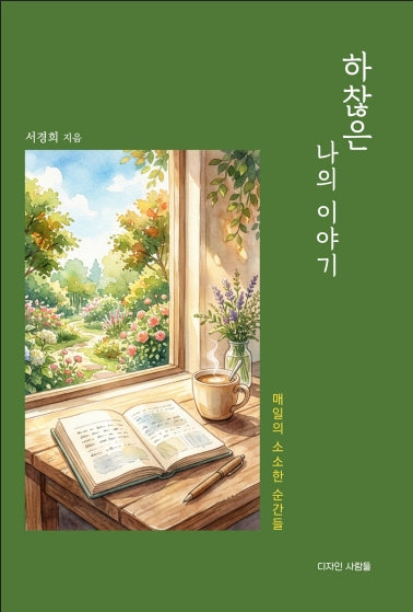 하찮은 나의 이야기