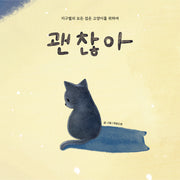 괜찮아(양장본 Hardcover)