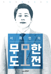 서재헌의 무모한도전