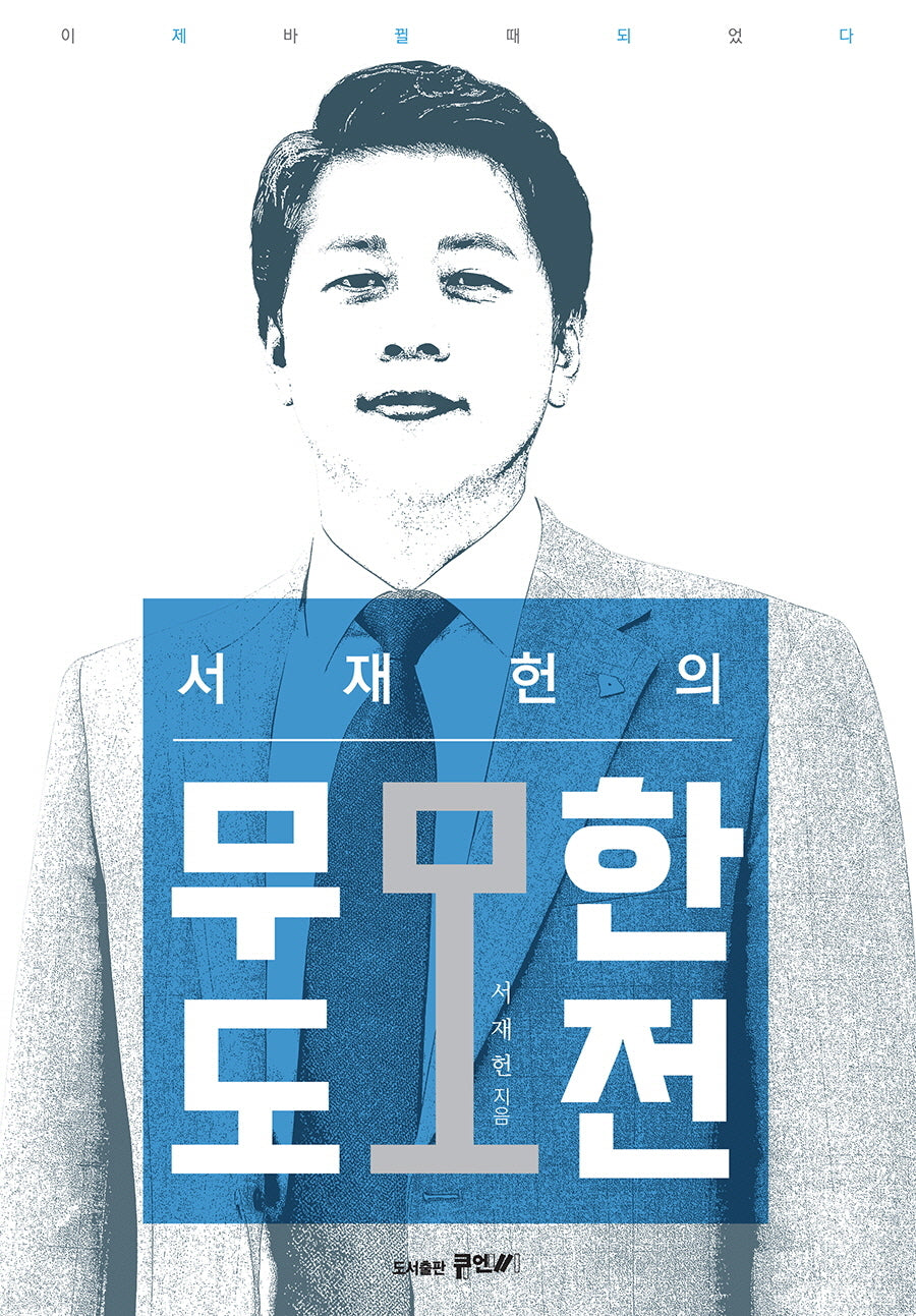 서재헌의 무모한도전