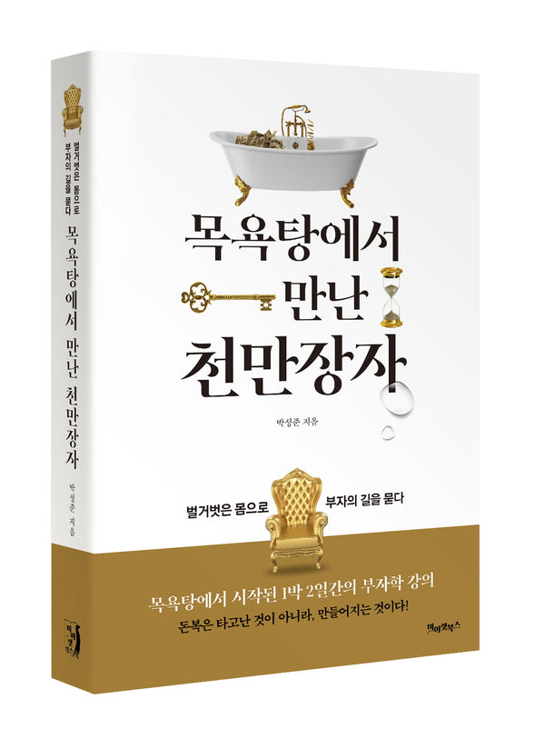 목욕탕에서 만난 천만장자