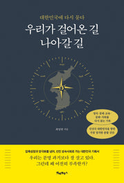 우리가 걸어온 길 나아갈 길