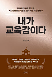 내가 교육감이다