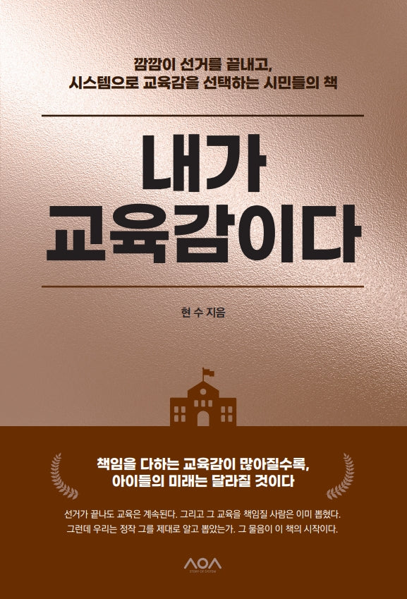 내가 교육감이다