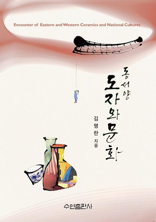 동서양 도자와 문화