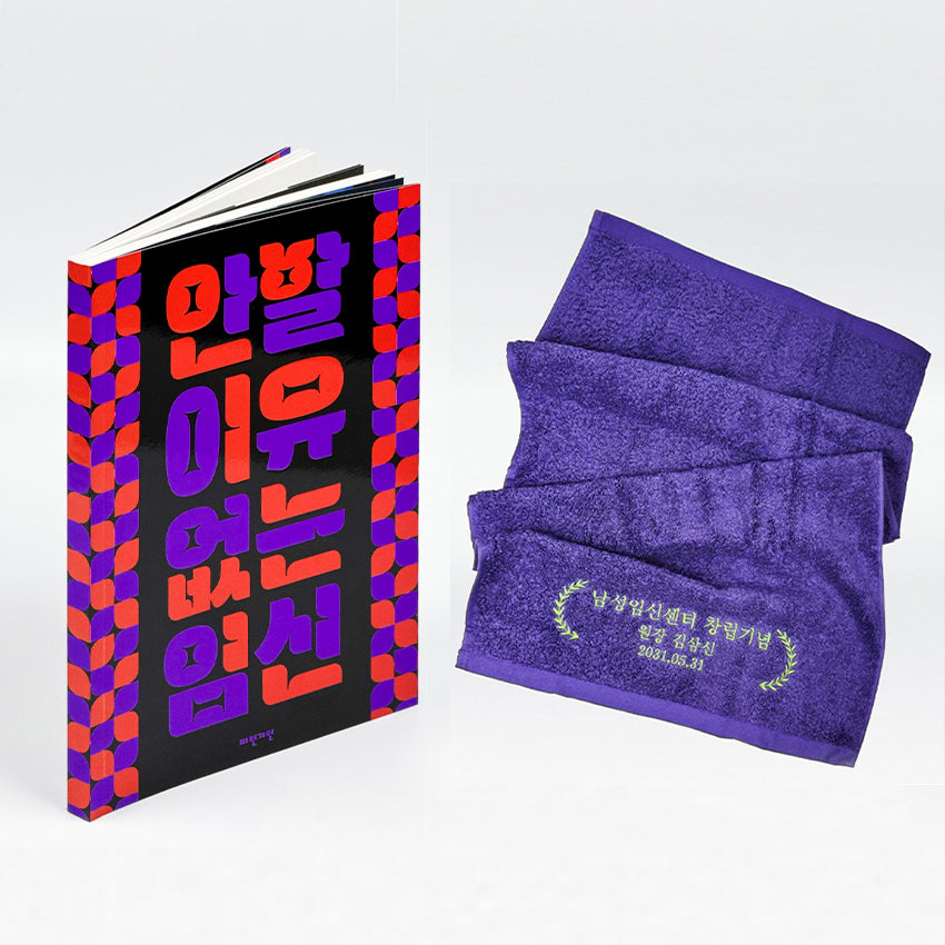 안 할 이유 없는 임신 만화책 남성임신센터 수건 세트