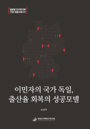 이민자의 국가 독일, 출산율 회복의 성공모델(글로벌 인구위기와 기업 대응사례 1)