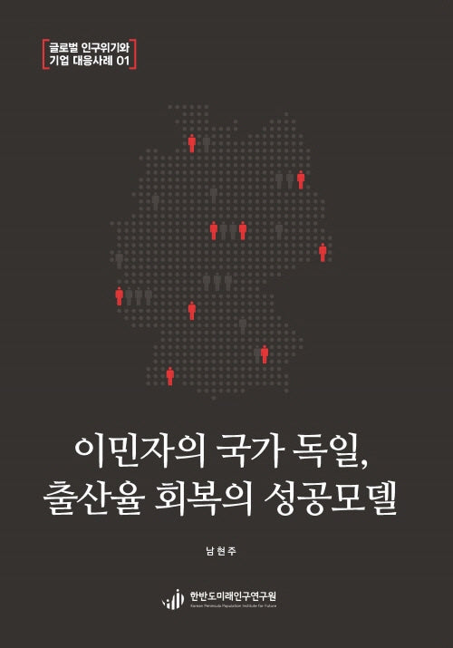 이민자의 국가 독일, 출산율 회복의 성공모델(글로벌 인구위기와 기업 대응사례 1)