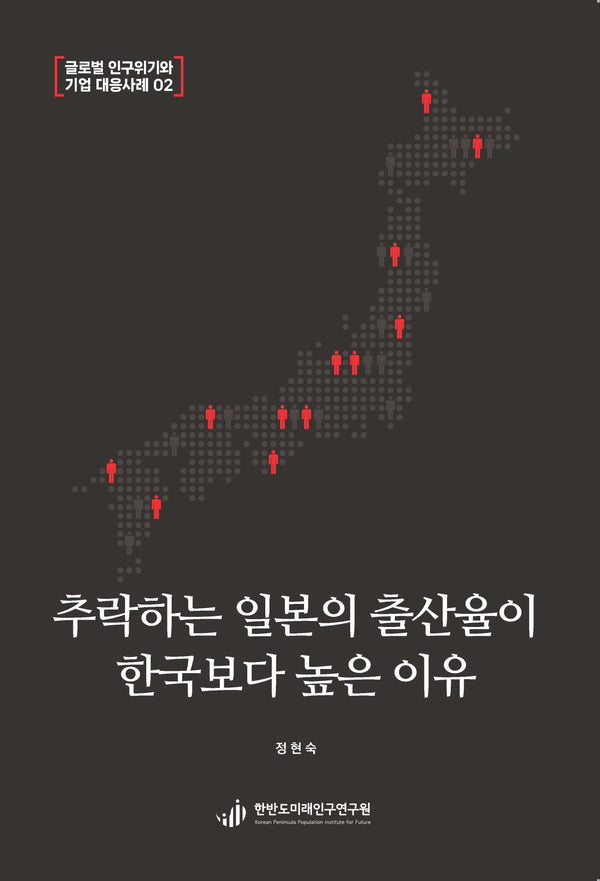 추락하는 일본의 출산율이 한국보다 높은 이유(글로벌 인구위기와 기업 대응사례 2)