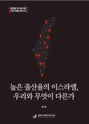 높은 출산율의 이스라엘, 우리와 무엇이 다른가(글로벌 인구위기와 기업 대응사례 3)