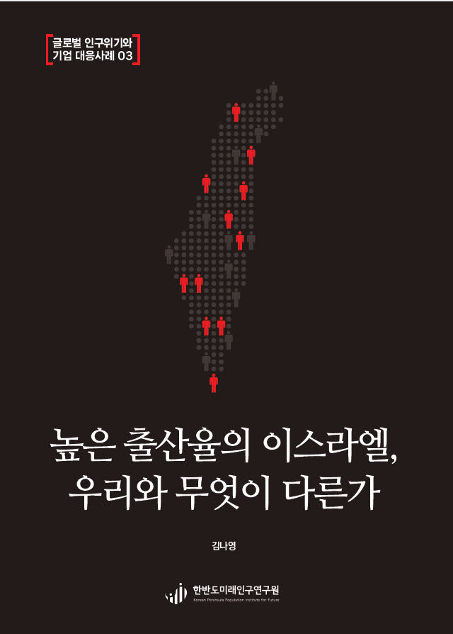 높은 출산율의 이스라엘, 우리와 무엇이 다른가(글로벌 인구위기와 기업 대응사례 3)