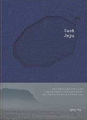 East Jeju(이스트 제주)(양장본 Hardcover)