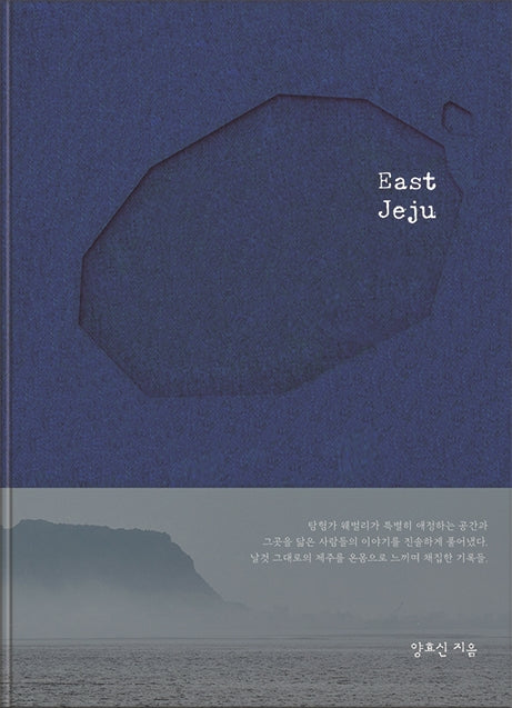 East Jeju(이스트 제주)(양장본 Hardcover)