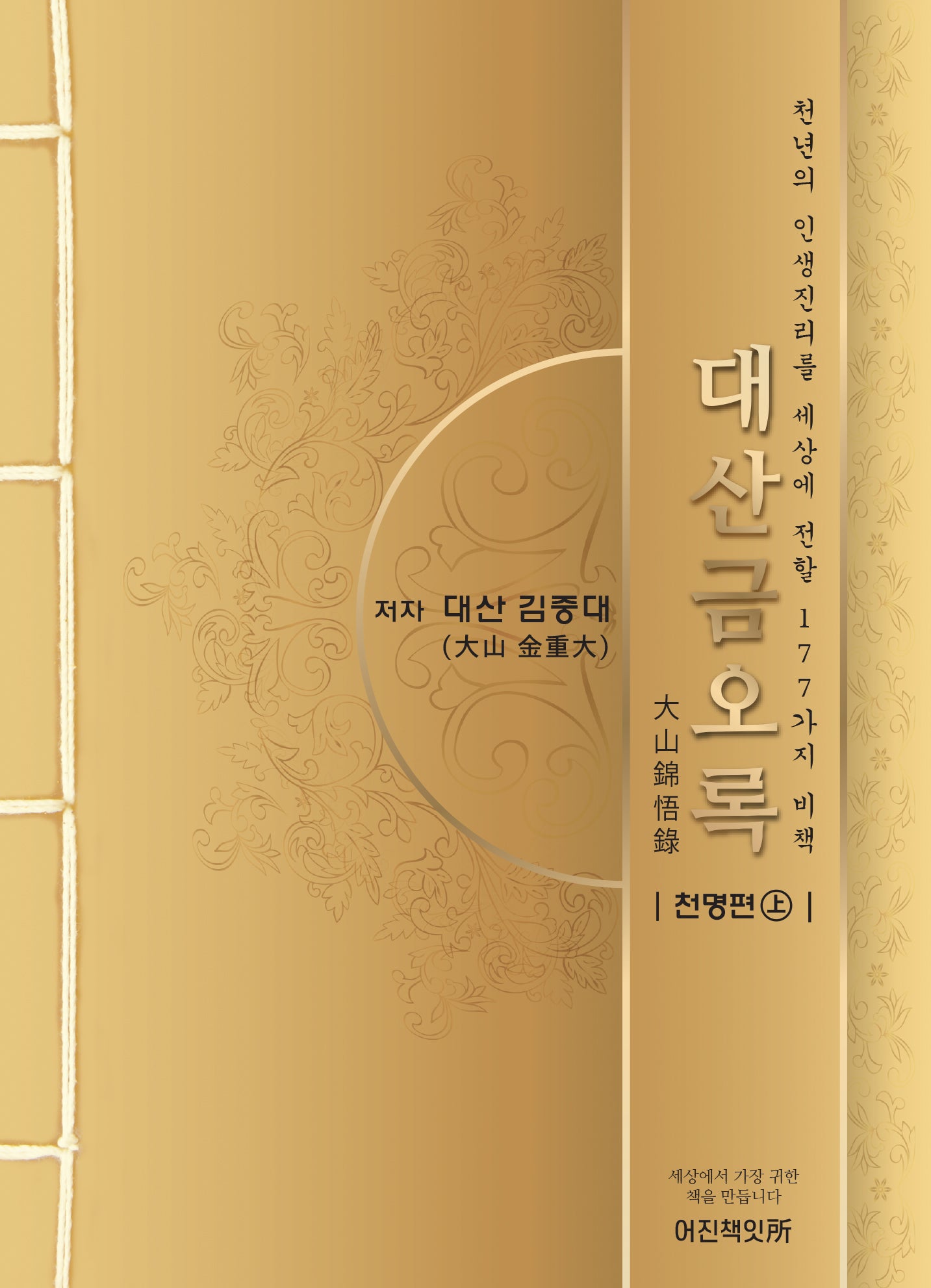대산금오록: 천명편(상)
