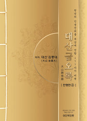 대산금오록: 천명편(상)