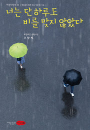 너는 단 하루도 비를 맞지 않았다