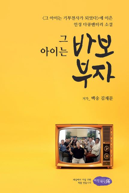 그 아이는 바보부자
