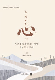 그 아이의 마음(心)