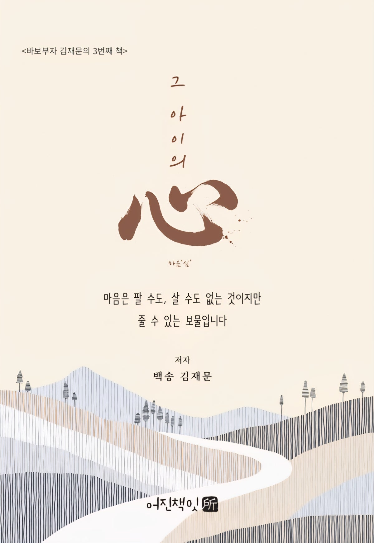 그 아이의 마음(心)