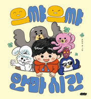 으�으� 안마 시간(호랑이꿈 그림책 2)(양장본 Hardcover)
