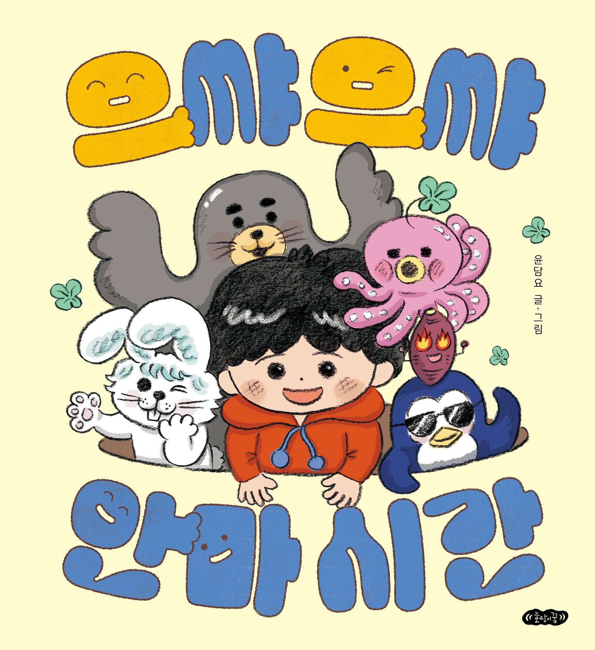으�으� 안마 시간(호랑이꿈 그림책 2)(양장본 Hardcover)