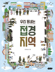 우리 동네는 접경 지역(호랑이꿈 그림책 4)(양장본 Hardcover)