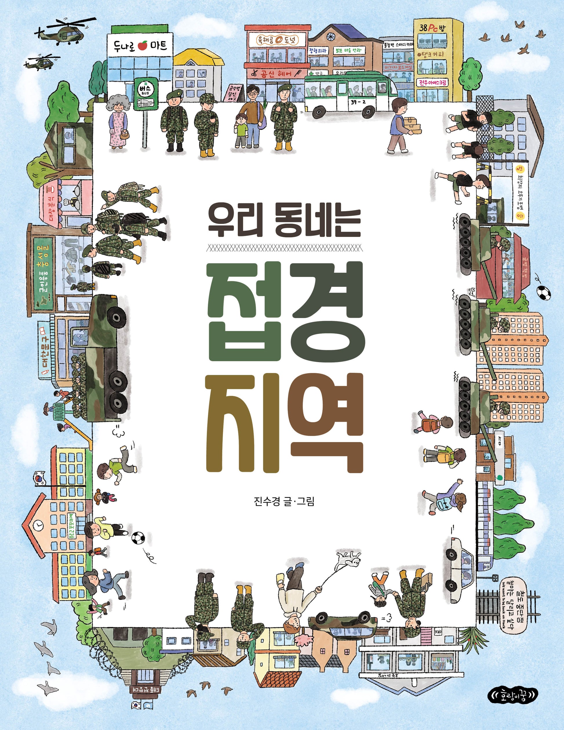 우리 동네는 접경 지역(호랑이꿈 그림책 4)(양장본 Hardcover)
