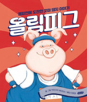 올림피그(호랑이꿈 그림책 5)(양장본 Hardcover)