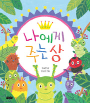 나에게 주는 상(호랑이꿈 그림책 6)(양장본 Hardcover)