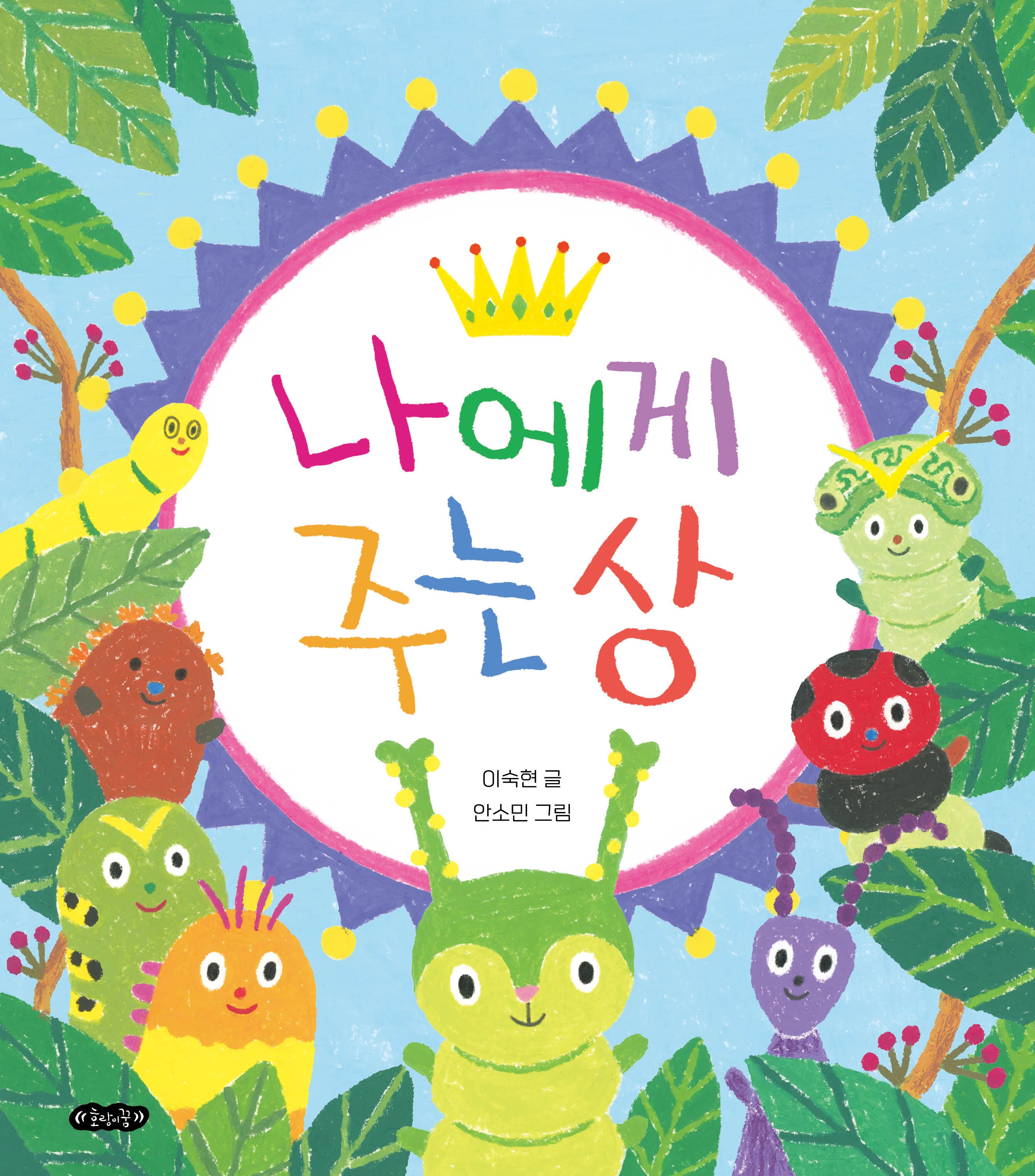 나에게 주는 상(호랑이꿈 그림책 6)(양장본 Hardcover)