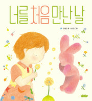 너를 처음 만난 날(호랑이꿈 그림책 8)(양장본 Hardcover)