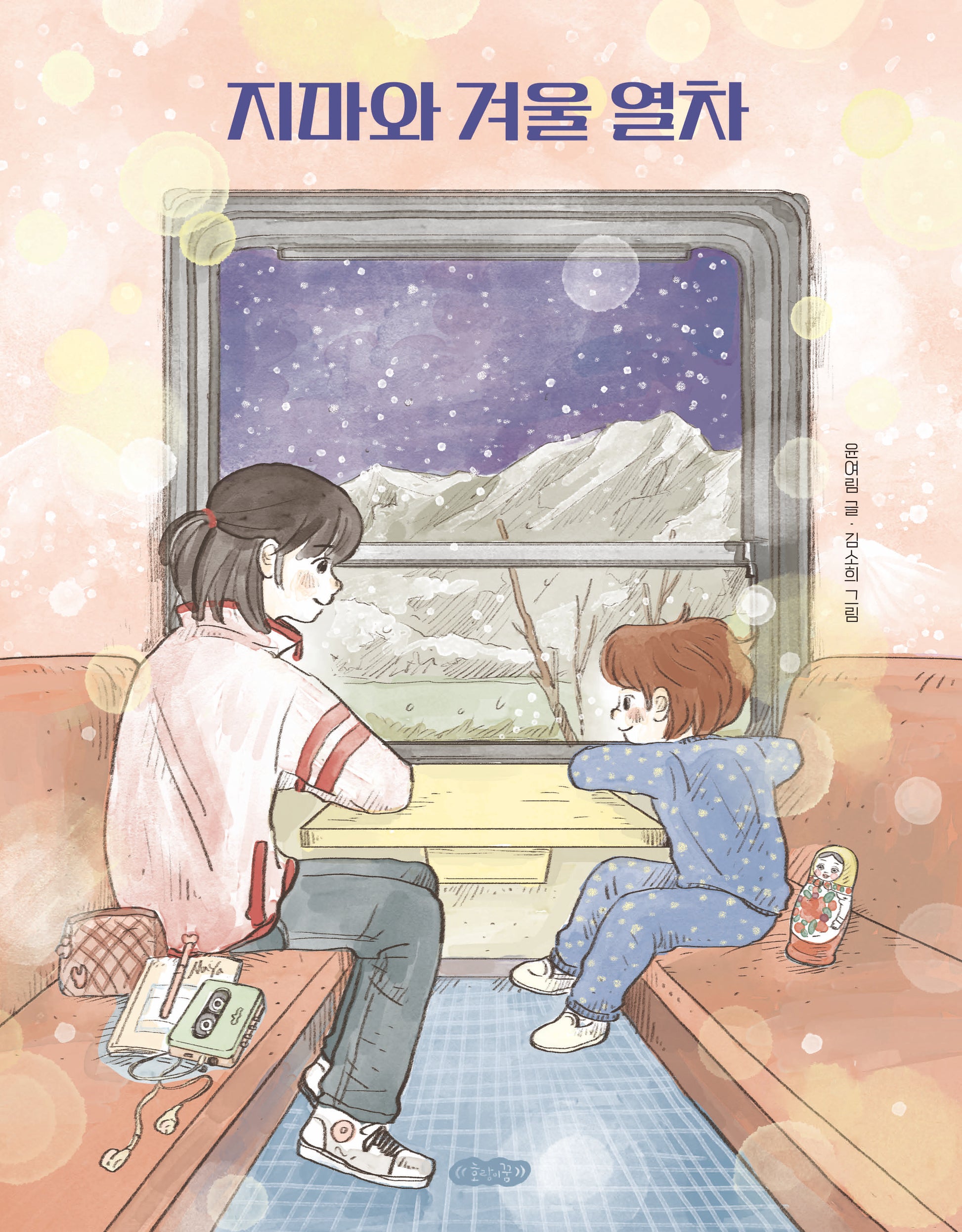 지마와 겨울 열차(호랑이꿈 그림책 9)(양장본 Hardcover)