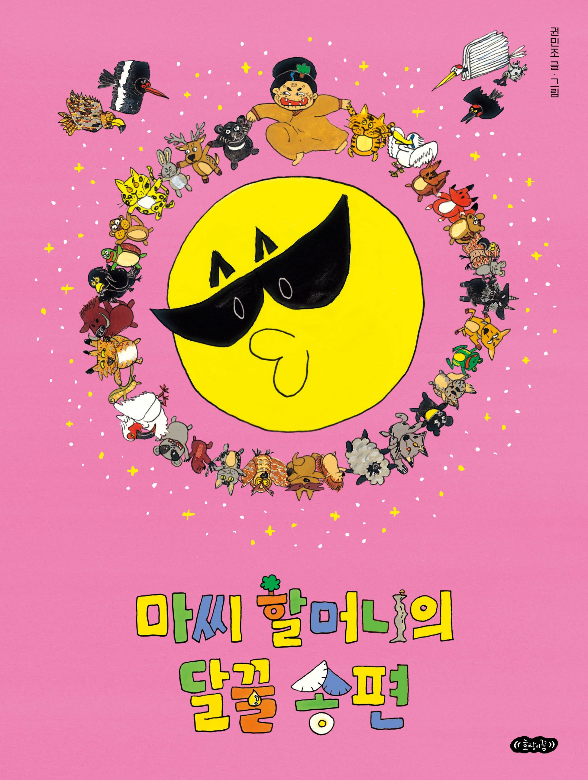 마씨 할머니의 달꿀 송편(호랑이꿈 그림책 1)(양장본 Hardcover)