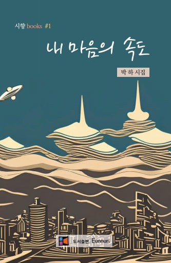 내 마음의 속도