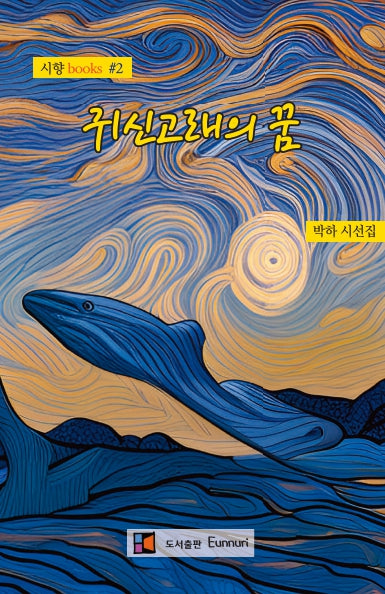 귀신고래의 꿈