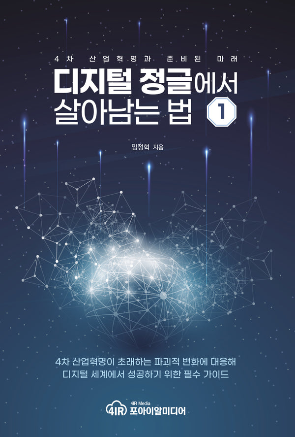디지털 정글에서 살아남는 법 1