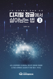 디지털 정글에서 살아남는 법 2