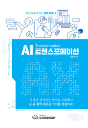 AI 트랜스포메이션(AX)(양장본 Hardcover)