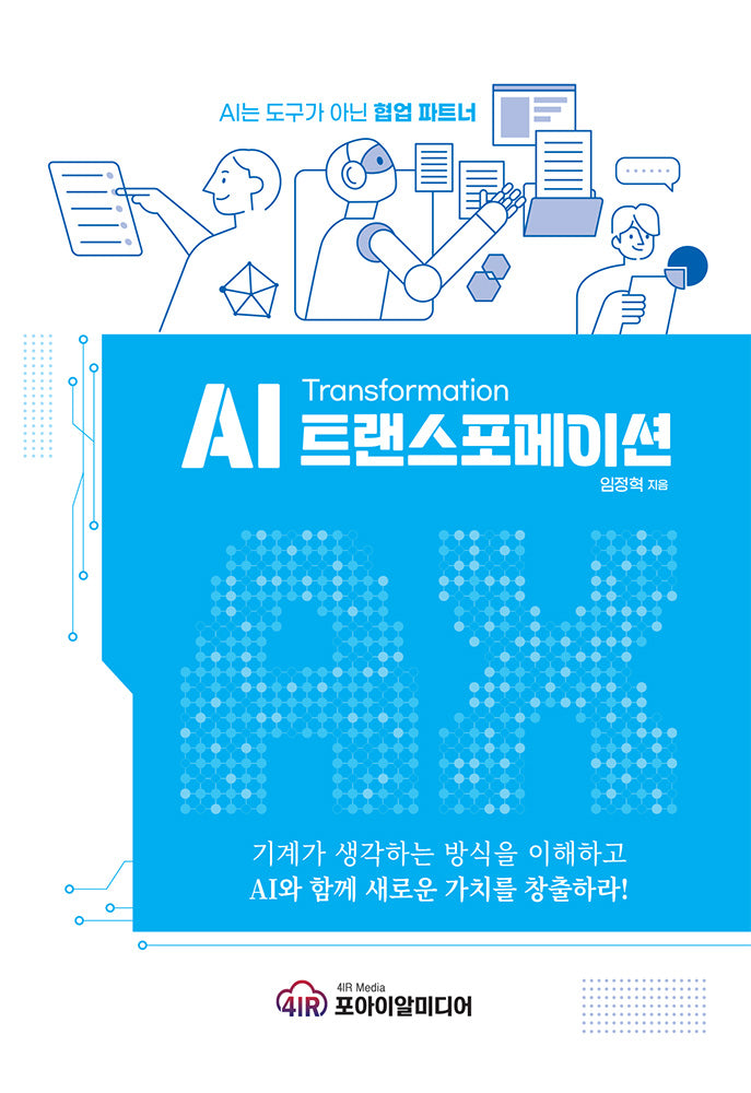 AI 트랜스포메이션(AX)(양장본 Hardcover)