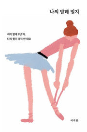 나의 발레 일지