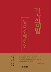 기도의 비밀: 법화삼매참법(2판)(양장본 Hardcover)