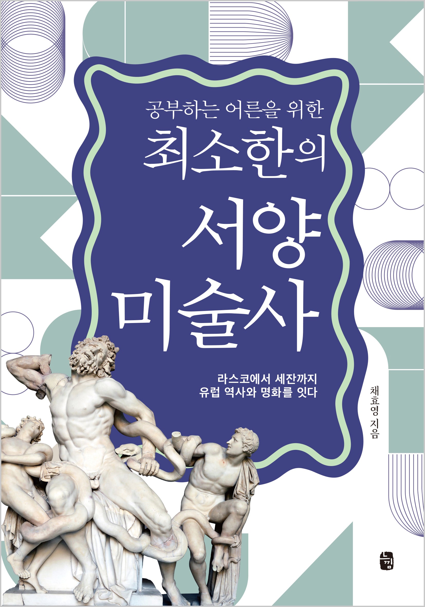 최소한의 서양미술사(공부하는 어른을 위한)